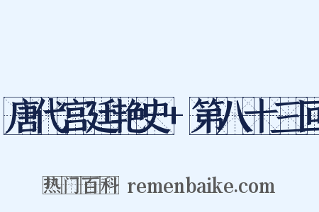 唐代宫廷艳史+第八十三回是什么意思的图片